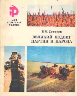 Книга Сергеев В.М. Великий подвиг партии и народа, 37-125, Баград.рф